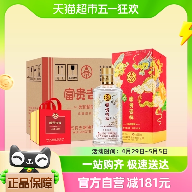 五粮液股份富贵吉祥柔和精制52度500ml*6瓶固态法浓香型白酒