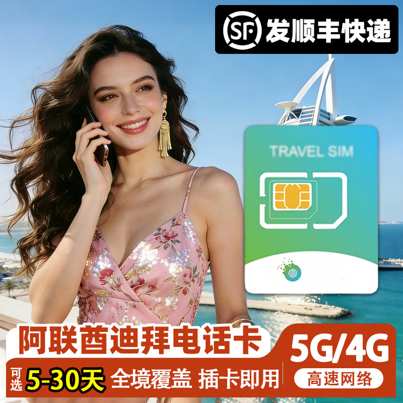 阿联酋迪拜电话卡5G高速手机流量上网卡5/7/10天可选3G无限流量卡,度假线路/签证送关/旅游服务,境外电话卡/手机卡,淘宝优惠券,粉丝福利购,淘宝优惠卷
