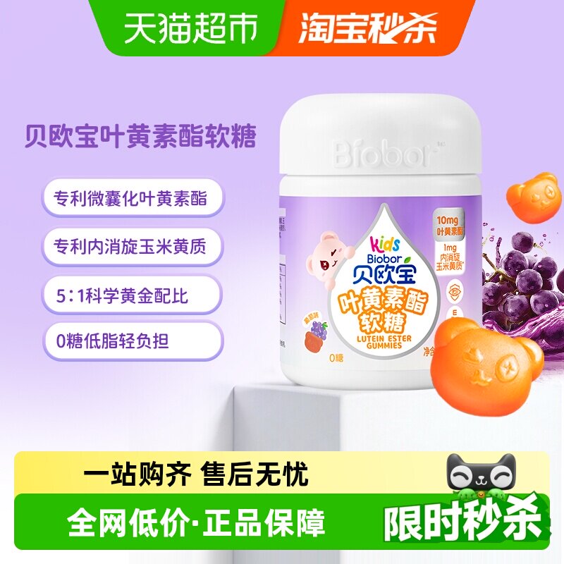 贝欧宝0糖叶黄素酯软糖高含量儿童营养软糖专利配方