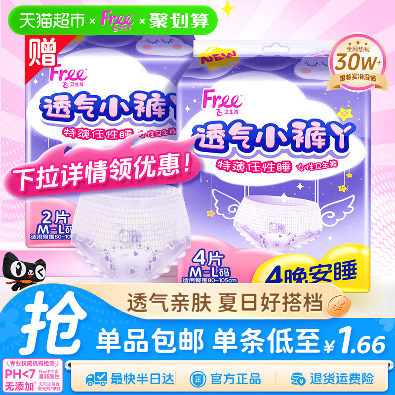 Free/飞安睡裤安心裤型卫生巾小裤丫超长夜用【正品】,洗护清洁剂/卫生巾/纸/香薰,安睡裤/安心裤,淘宝优惠券,粉丝福利购,淘宝优惠卷