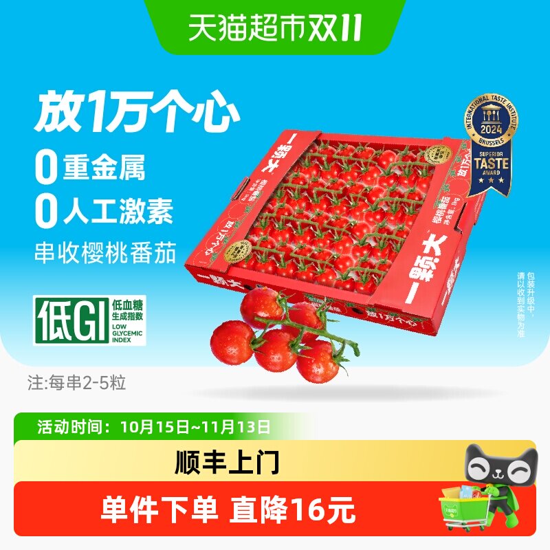 顺丰上门【一颗大】玲珑串收樱桃番茄新鲜采摘酸甜爆汁