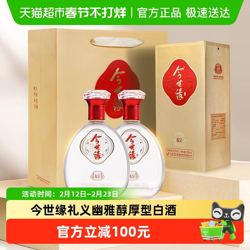今世缘礼义42度浓香白酒双支500ml*2瓶婚宴喜宴送礼酒水纯粮酿造