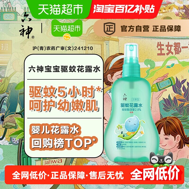 六神儿童驱蚊喷雾花露水防蚊水液止痒蚊不叮户外小瓶便携160ml*1