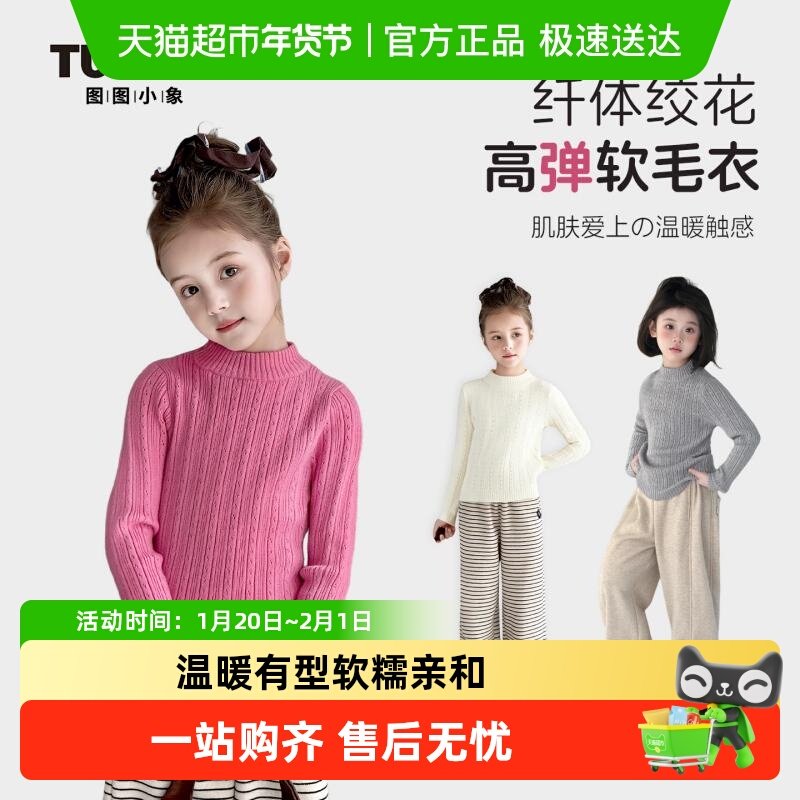 图图小象童装女童毛衣2025秋冬新款中大童百搭上衣保暖针织衫内搭,童装/婴儿装/亲子装,毛衣/针织衫,淘宝优惠券,粉丝福利购,淘宝优惠卷