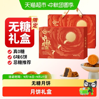 阿尔发无糖月饼中秋礼盒送礼