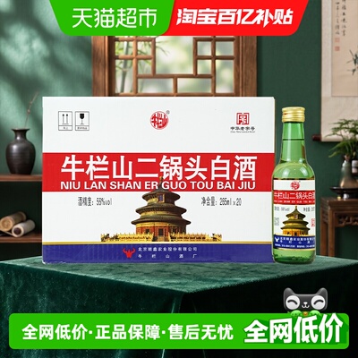 牛栏山出口美56度小瓶白酒整箱