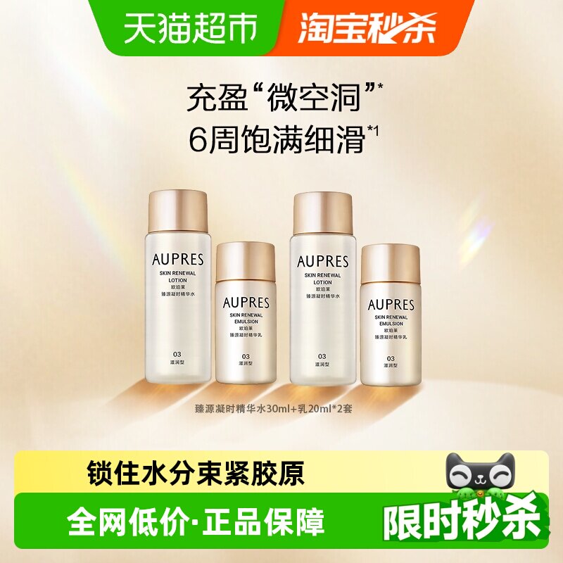 AUPRES/欧珀莱臻源凝时精华水乳套装滋润紧致保湿抗皱护肤品