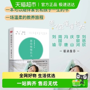 亲子正面管教 真心话 愿你慢慢长大 刘瑜周国平冯唐等关于教养