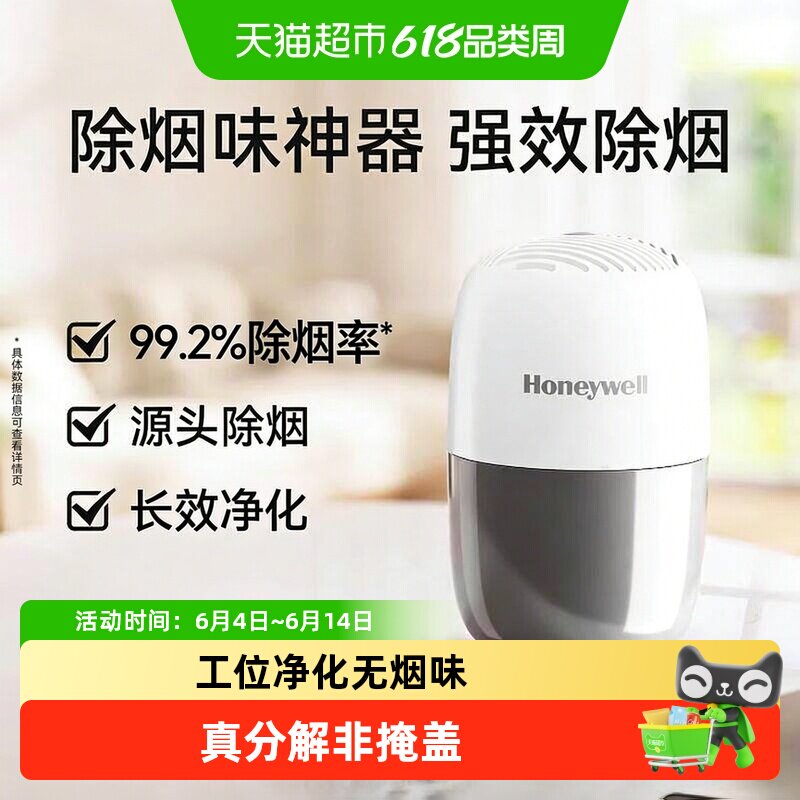 霍尼韦尔除烟味去烟味神器室内房间办公室防二手烟车载车内