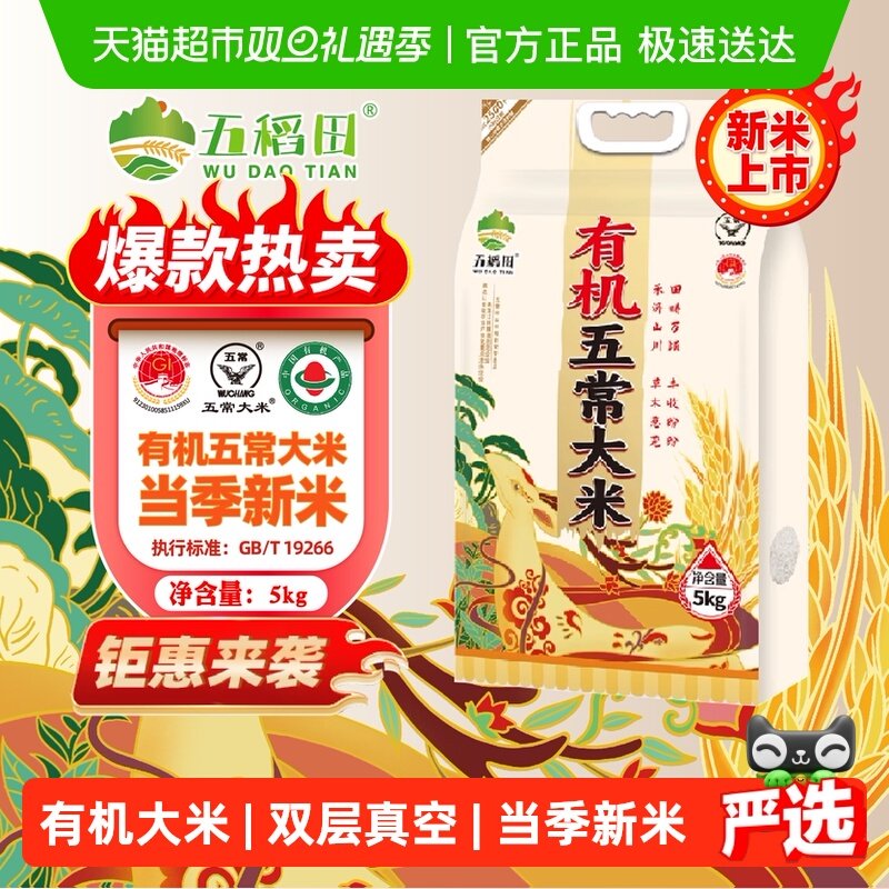 五稻田大米有机五常大米5kg东北粳米10斤2025年新米香甜软糯