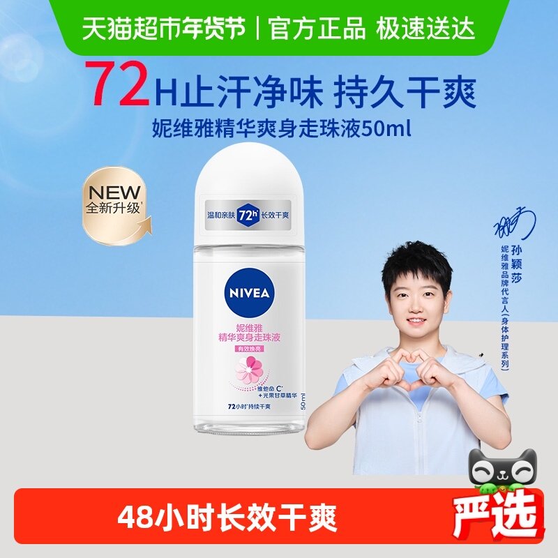 【孙颖莎同款】妮维雅爽身走珠液止汗露腋下去异味持久干爽抑制汗