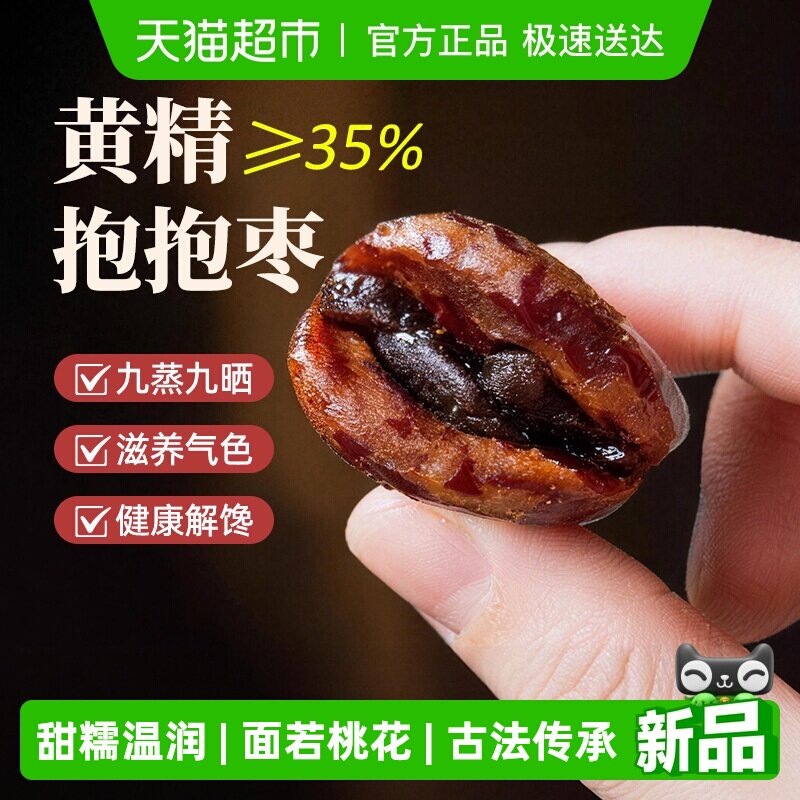 九蒸九制黄精抱枣夹心九华山手工零食即食新疆灰枣营养软糯健康