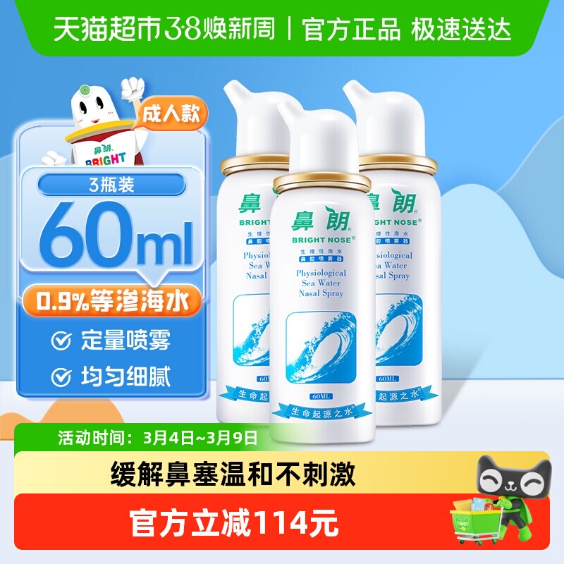 鼻朗成人生理性海盐水鼻腔洗鼻器60ml*3瓶鼻炎喷雾冲洗盐海水鼻喷
