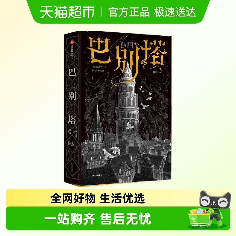 巴别塔 匡灵秀著 韩松肖鼠击掌推荐星云奖英国国家图书奖获奖作品
