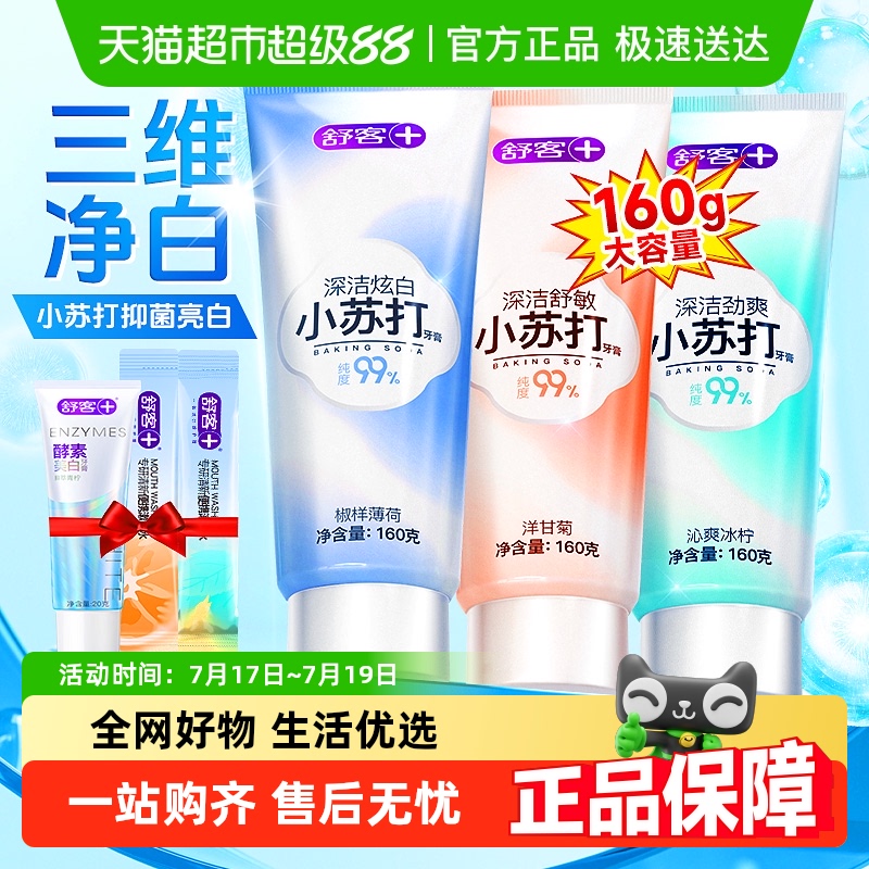 单品包邮舒客小苏打牙膏清新口气亮白去黄正品含氟去口臭成人男女