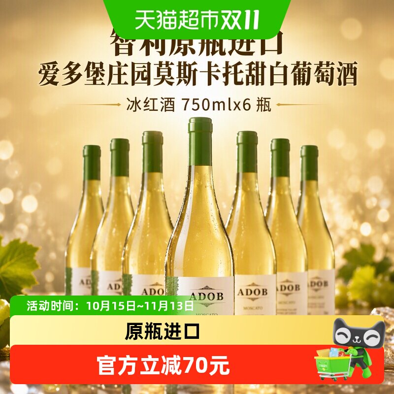 智利原瓶进口爱多堡庄园莫斯卡托甜白葡萄酒冰红酒750mlx6瓶甜型