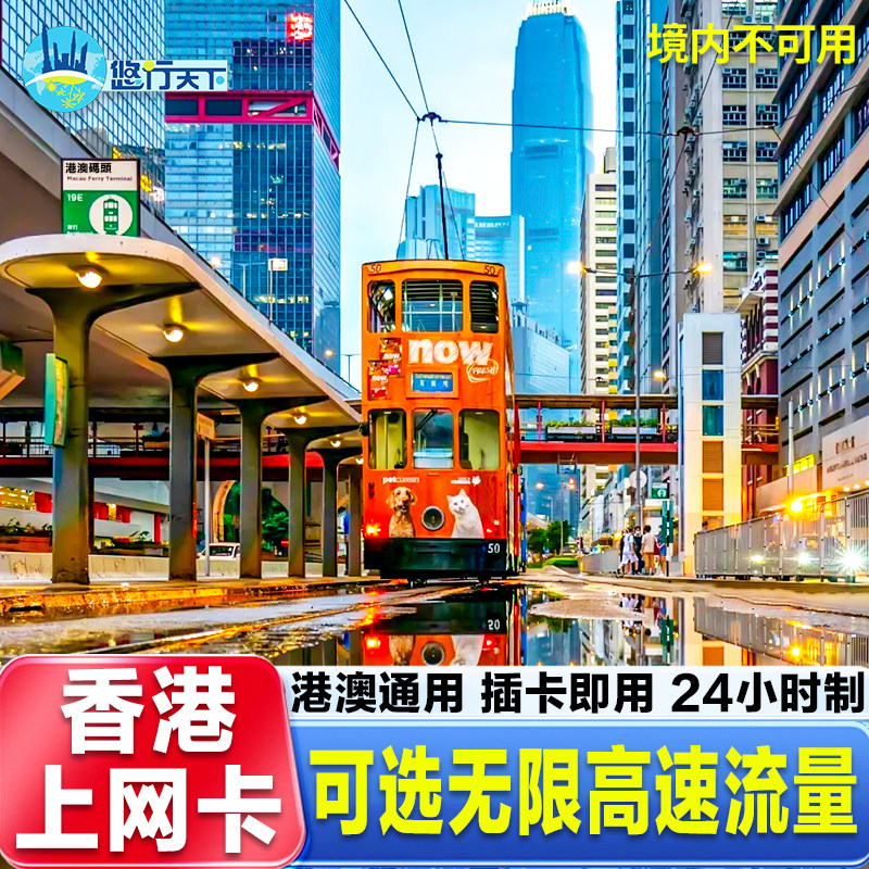 香港电话卡5G/4G上网卡港澳通用手机卡1~7天无限GB大流量口岸自取,度假线路/签证送关/旅游服务,境外电话卡/手机卡,淘宝优惠券,粉丝福利购,淘宝优惠卷