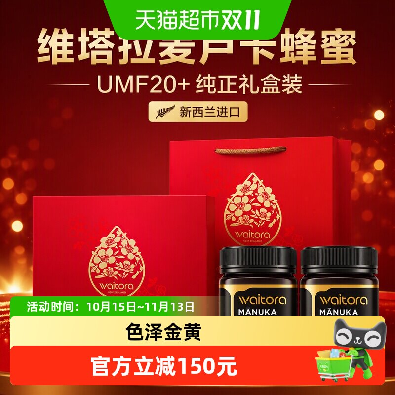 维塔拉麦卢卡蜂蜜UMF20+250g*2新西兰进口纯正蜂蜜礼盒装节日送礼