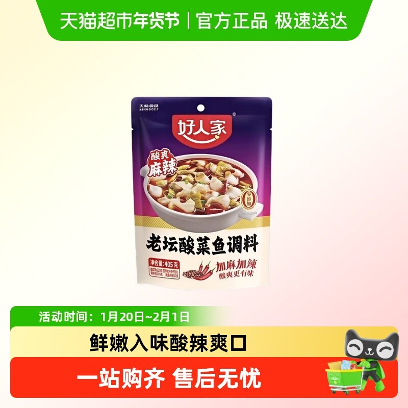 好人家老坛酸菜鱼调料靓汤酸菜鱼佐料火锅底料水煮鱼酸汤鱼料理包,粮油调味/速食/干货/烘焙,火锅调料,淘宝优惠券,粉丝福利购,淘宝优惠卷