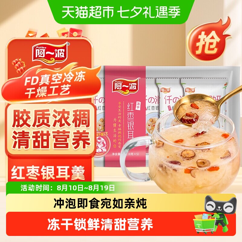阿一波冻干红枣银耳羹冲泡即食FD冻干锁鲜宛如亲炖早餐代食清甜