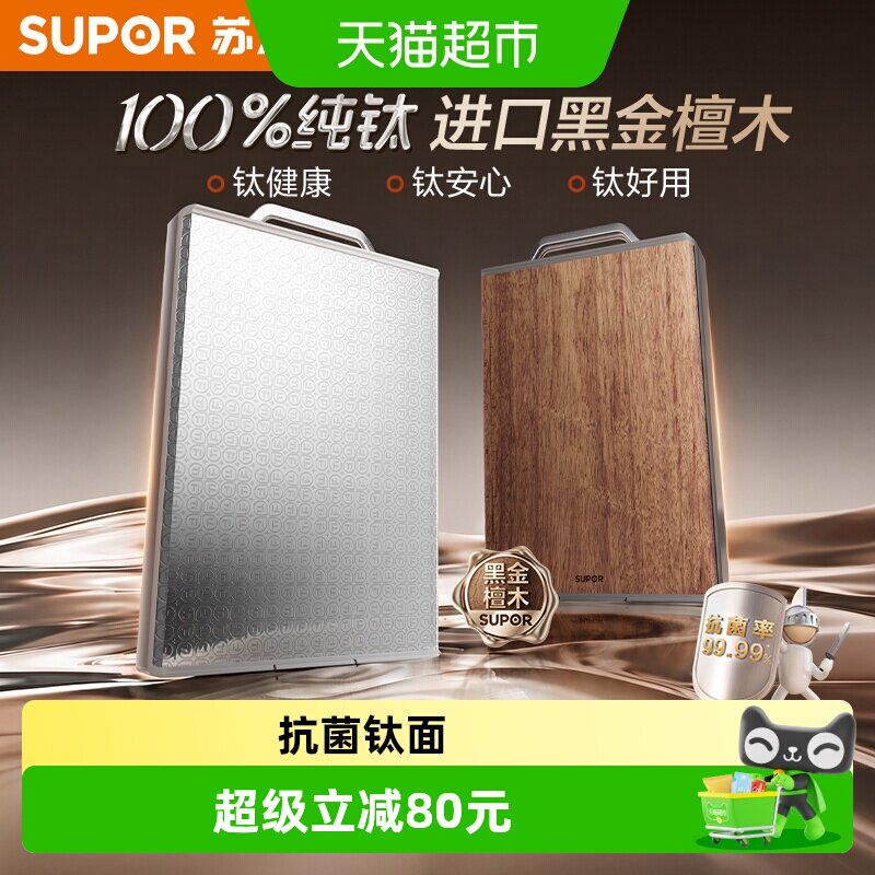苏泊尔纯钛抗菌防霉家用砧板