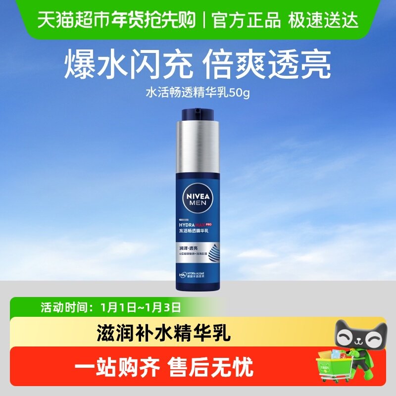 妮维雅男士水活畅透精华露小蓝管滋润补水水乳保湿干爽不粘腻50g