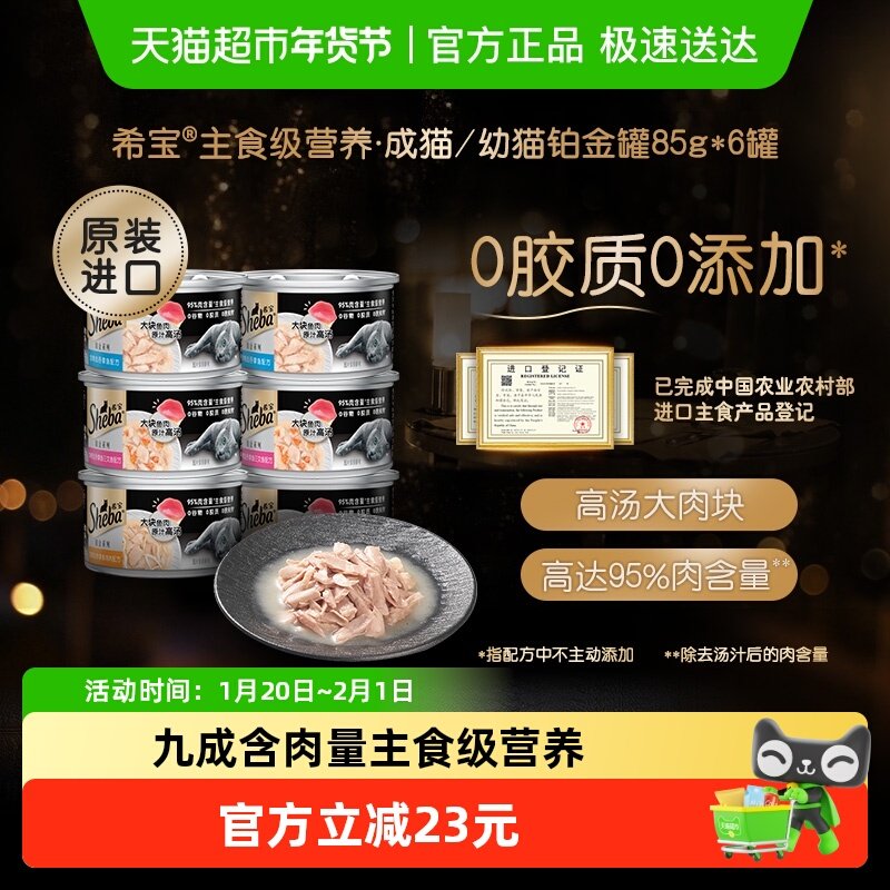 SHEBA/希宝进口幼猫成猫宠物主食级营养零食猫罐头铂金系列6罐装,宠物/宠物食品及用品,猫全价湿粮/主食罐,淘宝优惠券,粉丝福利购,淘宝优惠卷