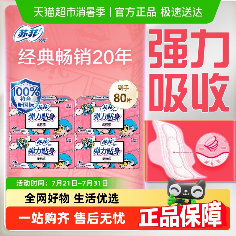 苏菲卫生巾弹力贴身柔棉感姨妈巾护翼型230mm80片【官方正品】