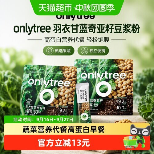 onlytree羽衣甘蓝奇亚籽豆浆粉