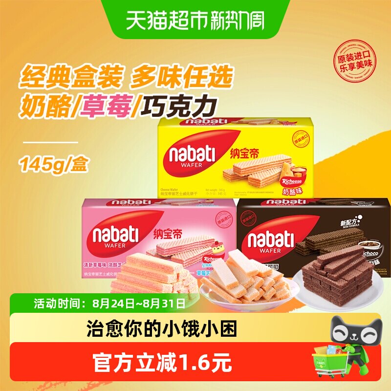 丽芝士纳宝帝进口奶酪/巧克力/草莓芝士蛋糕味威化饼干儿童零食