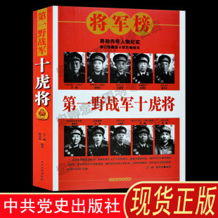 全套五册】志愿军第二第三第四野战军十虎将中国雄师中国人民解放军军史抗日战争书籍军事人物党史类书籍中国近代战争史正版