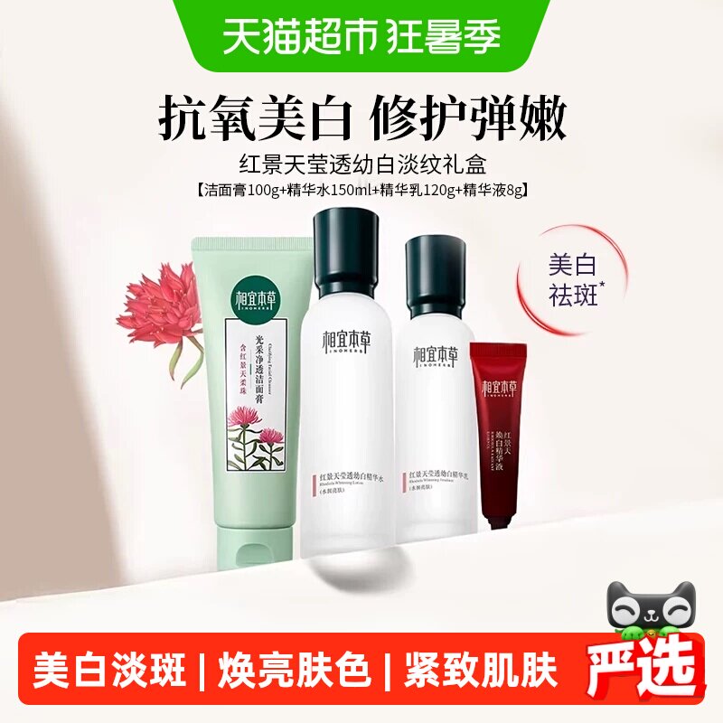 相宜本草红景天莹透套装洁面水乳面霜美白淡纹紧致修护补水礼盒装
