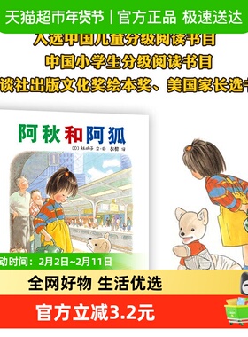 阿秋和阿狐硬壳精装绘本林明子经典作品3-10岁儿童友情伙伴童话