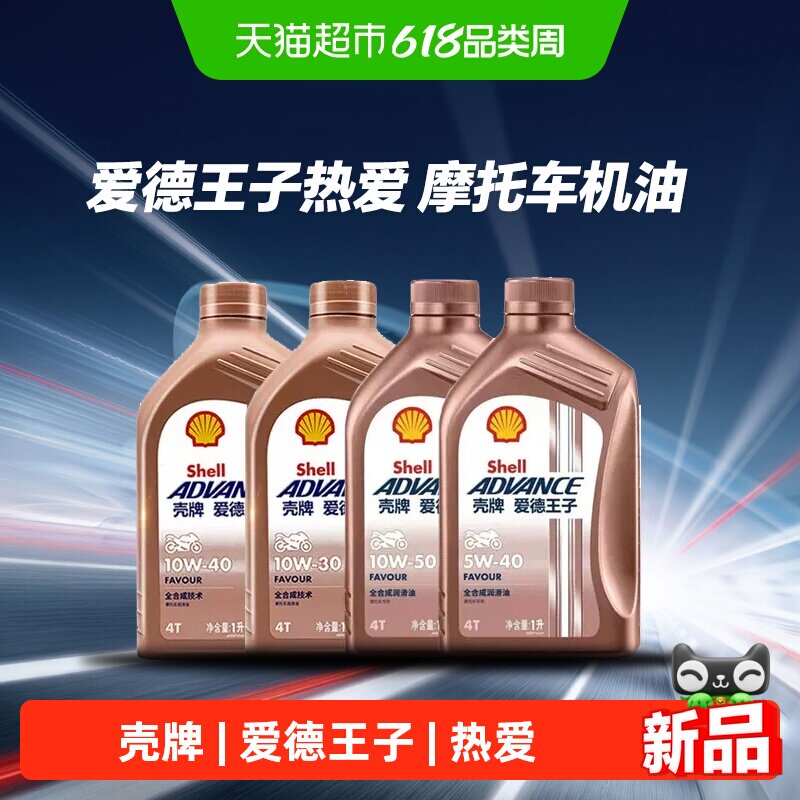 壳牌全合成润滑油SN级摩托车机油