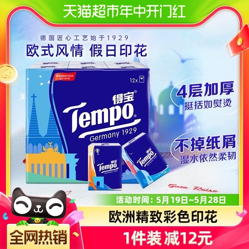 Tempo得宝手帕纸欧洲风情印花纸巾便携餐巾纸小包随身装7张*12包 洗护清洁剂/卫生巾/纸/香薰 手帕纸 原图主图