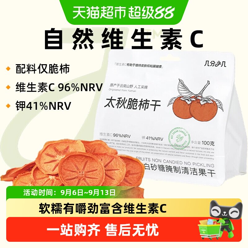 几分之几太秋脆柿无添加蔗糖果干图片