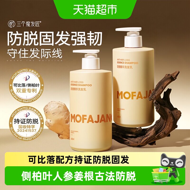 三个魔发匠持证防脱固发生姜洗发水侧柏叶人参何首乌控油洗头膏
