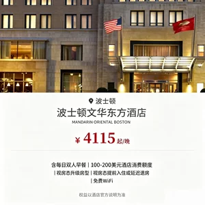 全球特惠房订酒店住宿｜美国波士顿文华东方酒店代订｜住三付二