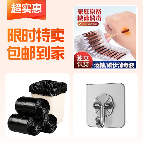 消毒棉签+无痕挂钩+平口垃圾袋