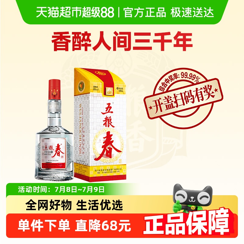 五糧濃香春50度白酒