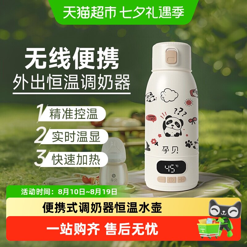 孕贝无线便携调奶器恒温水壶
