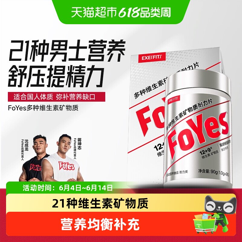 FoYes复核维生素男士片提升活力