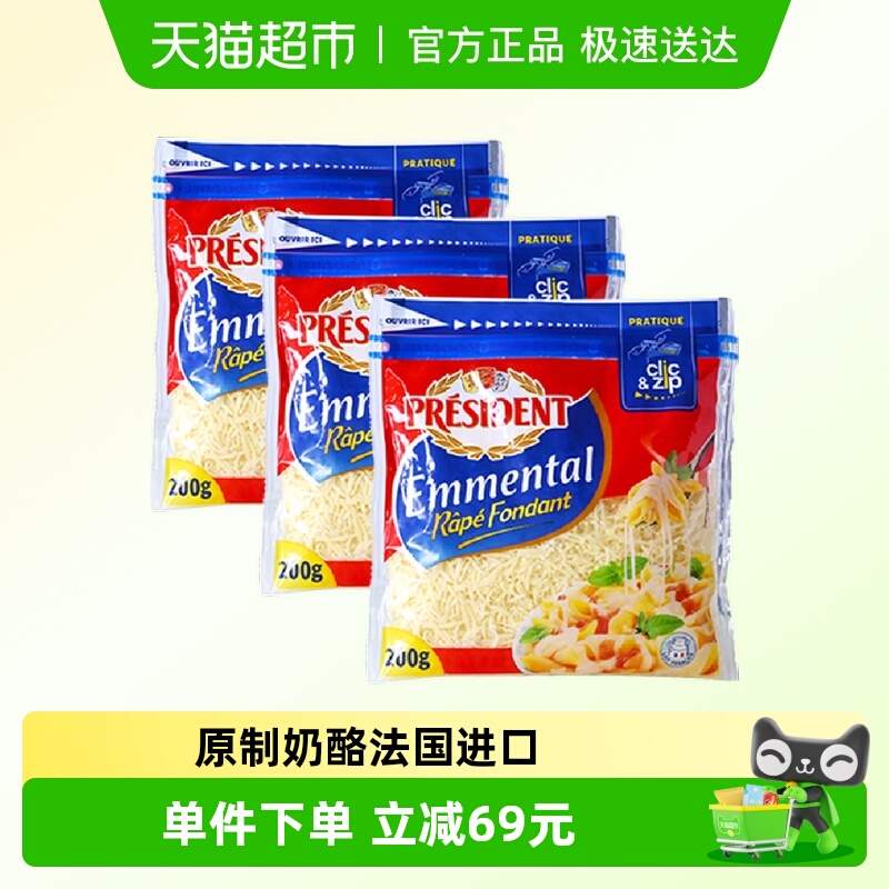 总统进口安文达奶酪碎200g*3袋