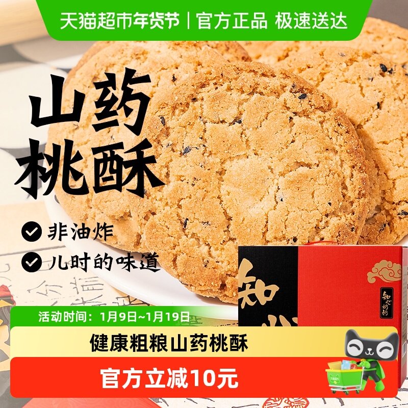 无糖精山药桃酥饼干礼盒年货节新年送礼长辈糖尿人老人零食品专用