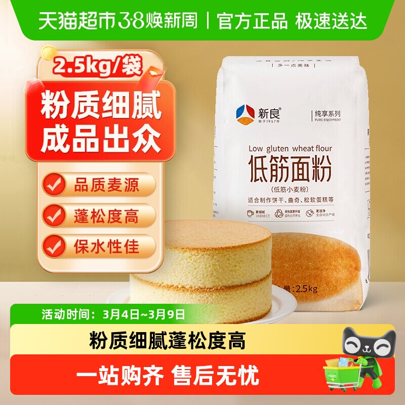 【包邮】新良纯享低筋面粉蛋糕粉2.5kg戚风蛋糕点蒸糕松饼干面粉