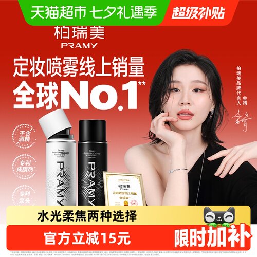 PRAMY柏瑞美定妆喷雾保湿不花妆