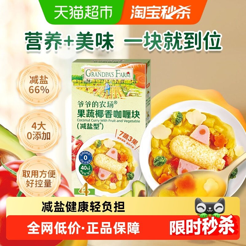 爷爷的农场咖喱块儿童减盐咖喱酱宝宝辅食调味儿童拌饭酱番茄酱油