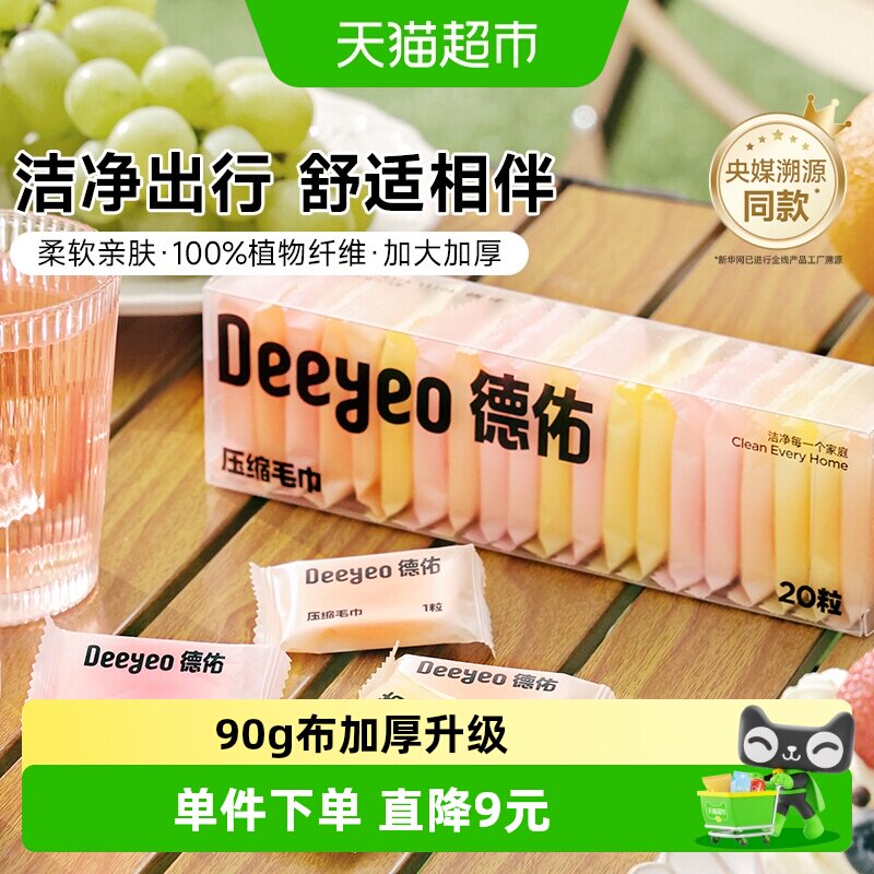德佑压缩洗脸巾便携亲肤环保图片