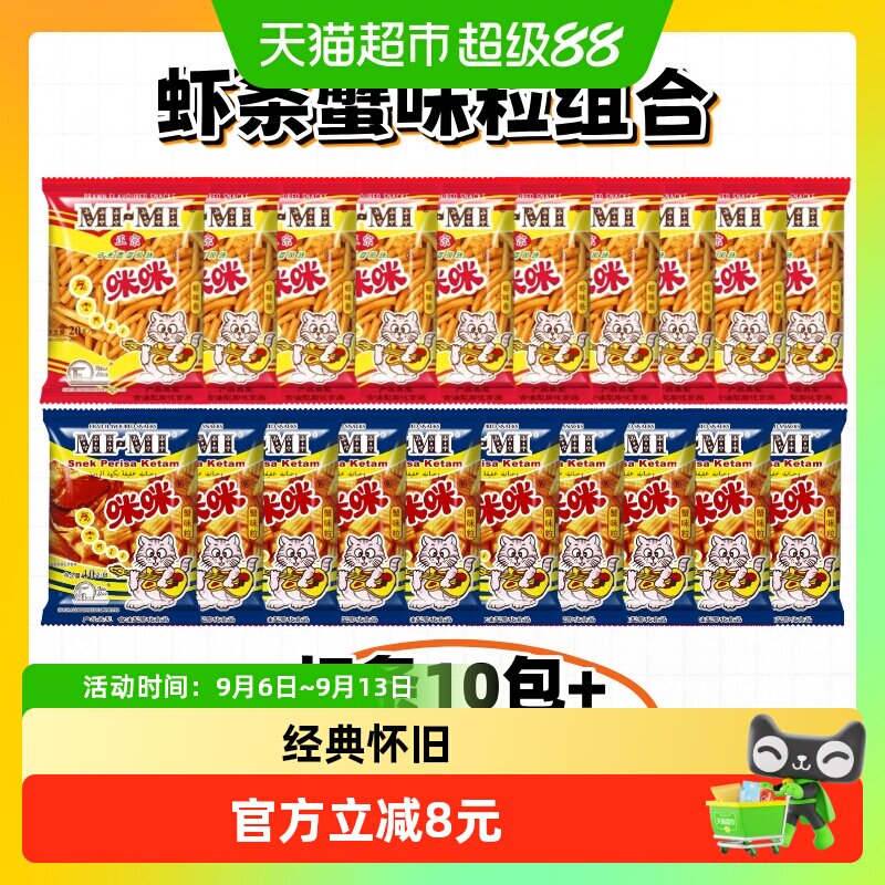 咪咪虾条蟹味粒组合装20包独立小包装8090后童年怀旧经典膨化零食