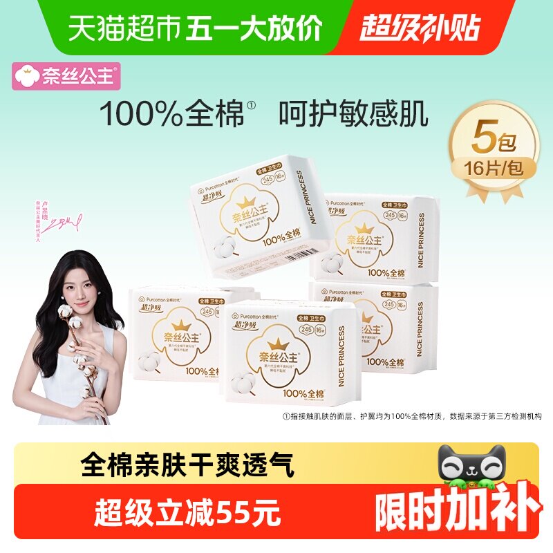 【代言人卢昱晓推荐】全棉时代奈丝公主卫生巾日用姨妈巾245mm